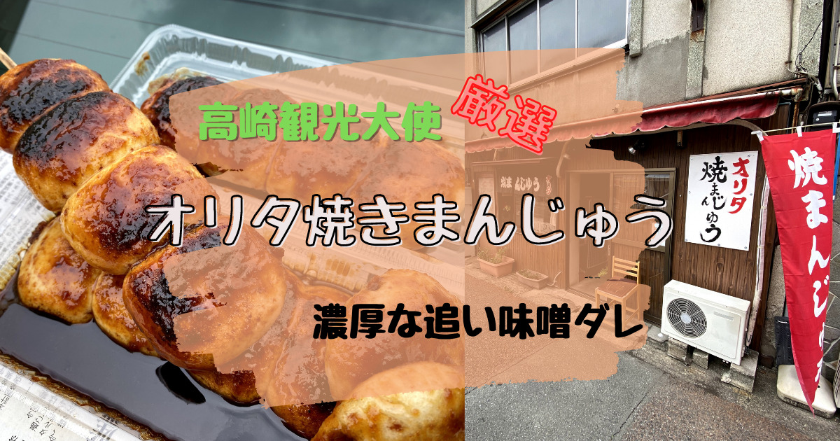 高崎観光大使厳選『オリタ焼きまんじゅう』の濃厚な追い味噌だれ！