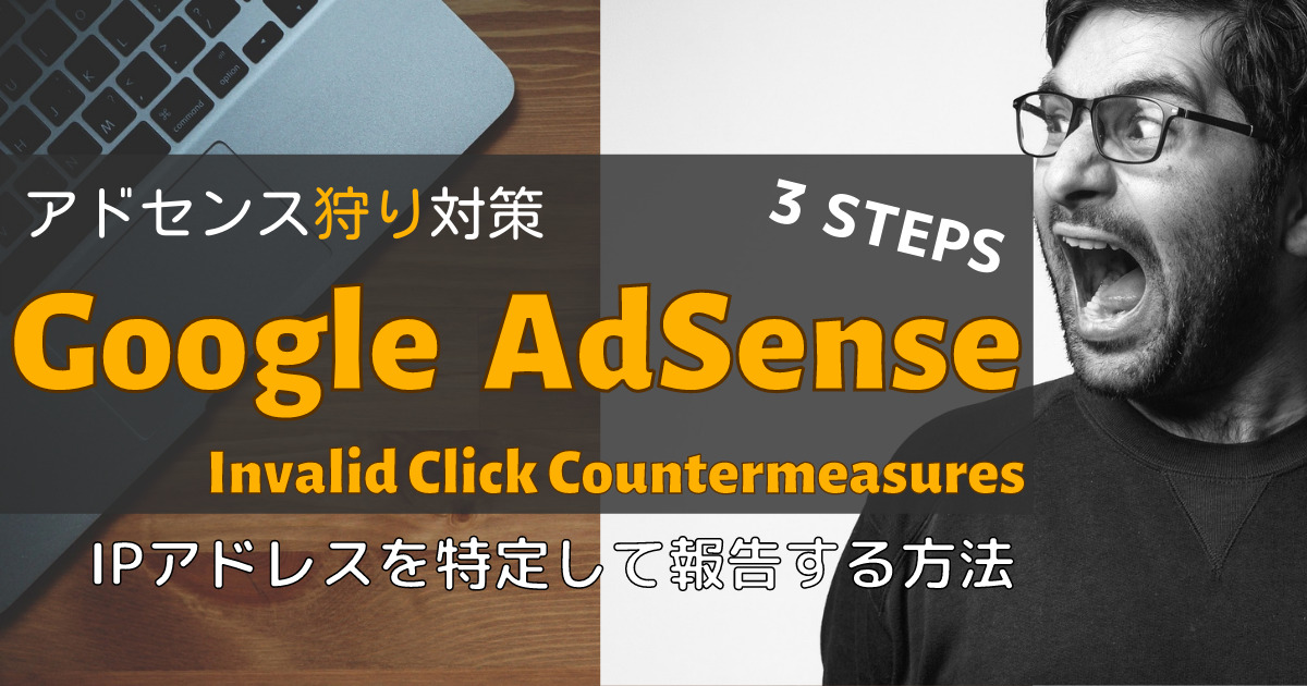AdSense Invalid Click Countermeasures 3steps